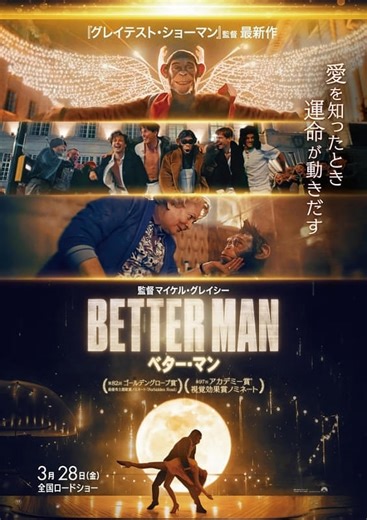 BETTER MAN ベター・マン 特集: 解説・見どころ／感動を超えて放心状態…ぜっっ…たいに観るべき超オススメ作！ - 映画.com