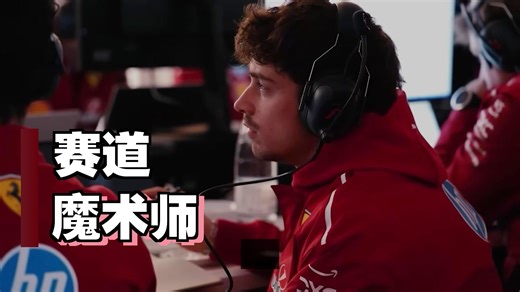 法拉利，你配不上他！勒克莱尔“神级”控车，硬把SF25“破车”开上领奖台！