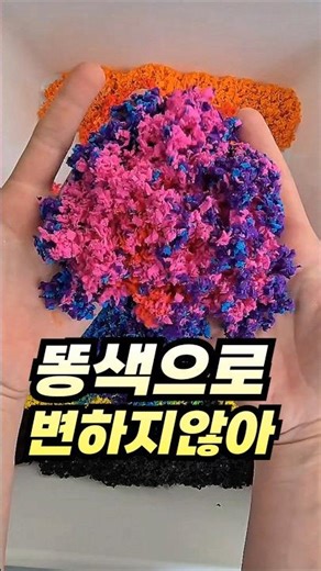 똥색으로 변하지 않아 #촉감놀이 #감각놀이 #쿠팡추천
