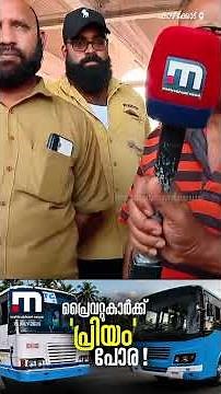 സ്ത്രീ യാത്രക്കാർ വലിയ ഹാപ്പിയാണെങ്കിലും പ്രൈവറ്റ് ബസുകാർക്ക് പ്രിയദര്‍ശിനി അത്ര പ്രിയമല്ല
