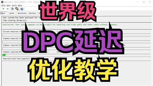 【世界级】低延迟优化、DPC延迟优化教学