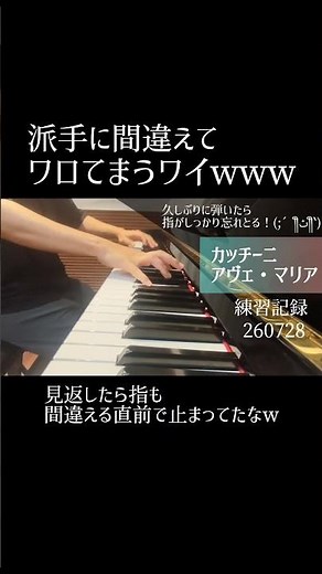 【指は正直】【練習不足】間違う❤カッチーニ アヴェ・マリア ぷりんと楽譜 内田ゆうこ