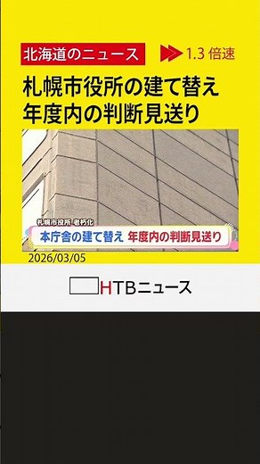 老朽化進む札幌市役所の建て替え 年度内の判断見送り 工事費の高騰などが理由