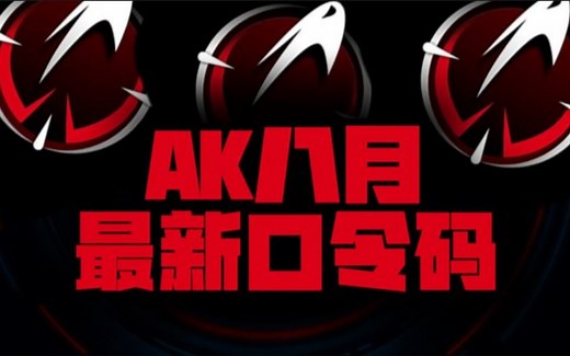 八月AK加速器口令码&CDK大集合，一键兑换攻略来咯！