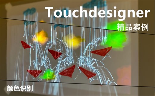 Touchdesigner教程预告-画画互动-神笔马良-颜色识别-精品案例教学