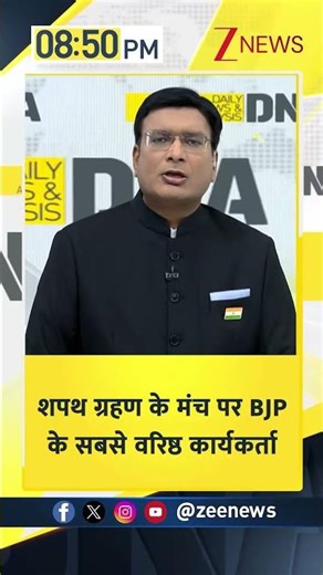 #shorts: शपथ ग्रहण के मंच पर BJP के सबसे वरिष्ठ कार्यकर्ता Bengal New CM | Zee News