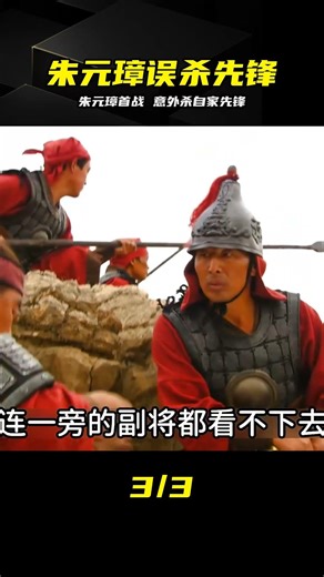 朱元璋首戰誤殺自家先鋒官，混亂中犯下大罪 #朱元璋 #历史剧 #误杀 #先锋官 #战场 #历史