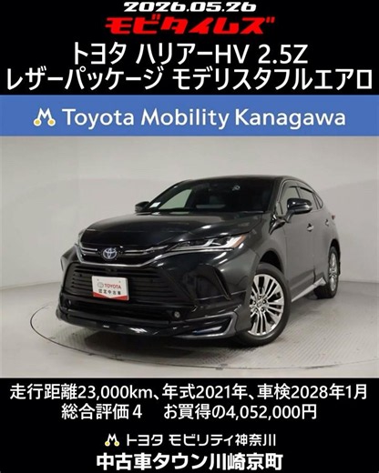 トヨタ ハリアーHV 2.5Z レザーPKGモデリスタフルエアロ､走行23,000km､年式2021年､車検2028年1月､総合評価４､キズへこみが少なく全体的に良好です､お買得の4,052,000円