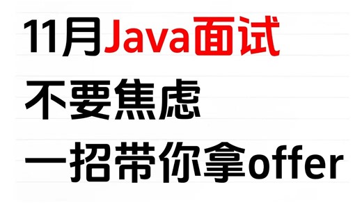 Java找工作难?只能降薪去外包？技术一般，项目一般，年限长！一招带你轻松拿offer！包括场景题/八股文//并发编程/JVM/MySQL/Spring……