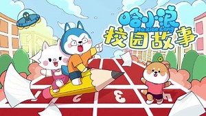 哈小浪校园故事（音频）_第01集大家好，我是哈小浪！_少儿_动画片大全_腾讯视频
