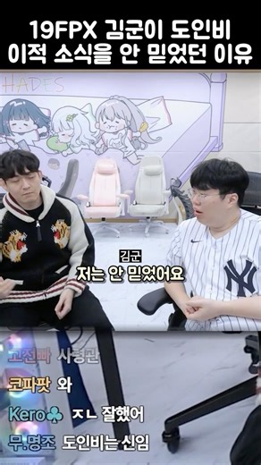 19FPX 김군이 도인비 이적 소식을 안 믿었던 이유
