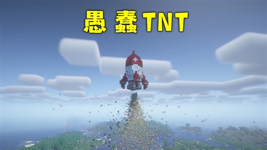 模组推荐：这40多种TNT，直接给你电脑上上压力！