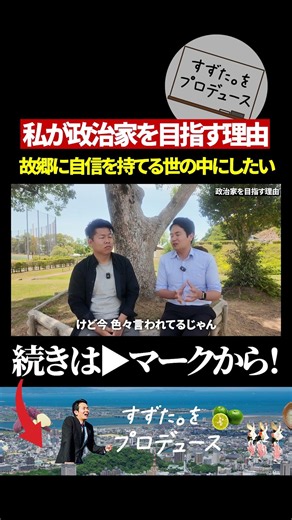 ふるさとに自信が持てる、そんな世の中へ#徳島 #地方創生