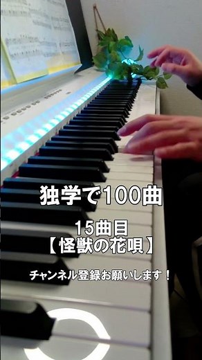 【ピアノ初心者】15曲目「怪獣の花唄」 #shorts