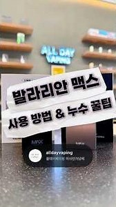 발라리안 맥스 사용 방법과 액상 누수 방지 꿀팁