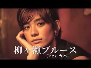 柳ヶ瀬ブルース – 美川憲一｜ネオンに揺れるJAZZバラード｜女性ボーカル（日本語カバー）