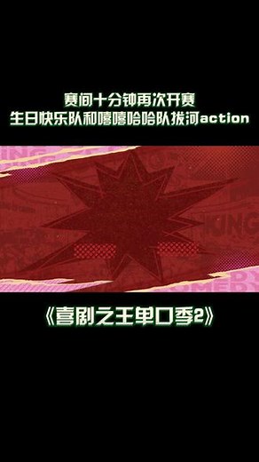 #喜剧之王单口季 第二季 生日快乐队VS嘻嘻哈哈队拔河谁能拔得头筹？#喜剧之王单口季2