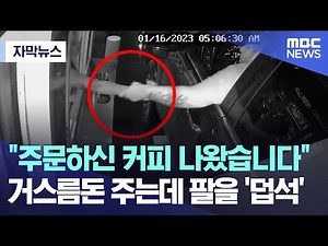 [자막뉴스] "주문하신 커피 나왔습니다" 거스름돈 주는데 팔을 '덥석' (MBC뉴스)