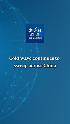 China's meteorological authorities updated their blue alerts for a cold wave and strong winds on Tuesday, as a powerful cold front continues to sweep across the country. #XinhuaNews | China Xinhua News