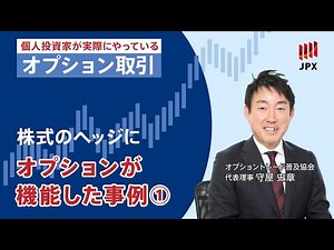 ＜その８＞株のヘッジにプットオプションが機能した事例②