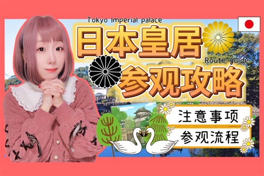 『日本旅游』2024东京自由行 揭开日本皇室的神秘面纱 日本天皇的居住所 ! ! 「皇居」旅游攻略 ▍参观路线＆注意事项 ▍Tokyo Imperial Pal