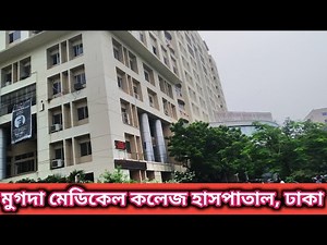 মুগদা মেডিকেল কলেজ হাসপাতাল, ঢাকা | কিভাবে যাবে, কেমন চিকিৎসা সেবা | Mugda Medical College Hospital