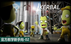 【坎巴拉太空计划1.9】史上最详细新手入门教程02（基础飞行）