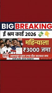 उद्यापासून e-Shram Card 3000 रुपये जमा 💥 लगेच खाते तपासा ! #shorts