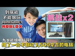 [挑战]组了一台不超过马币1,500令吉的电脑可以玩Minecraft和Roblox吗?(中英字幕)[JudeTube]