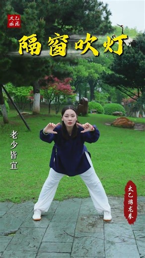 晨起黃金養生時刻，就練正統太乙遊龍拳，三式基礎古法動作，疏通周身、舒展肩背，全家老少都適合。 #太乙遊龍拳 #居家鍛鍊 #中老年鍛鍊 #傳統文化