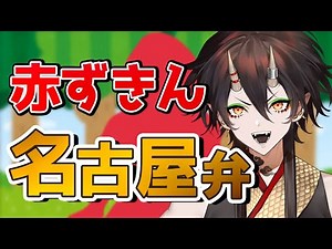 [Nagoya Dialect] If Little Red Riding Hood spoke in Nagoya dialect, it would be so awesome! [Dial...