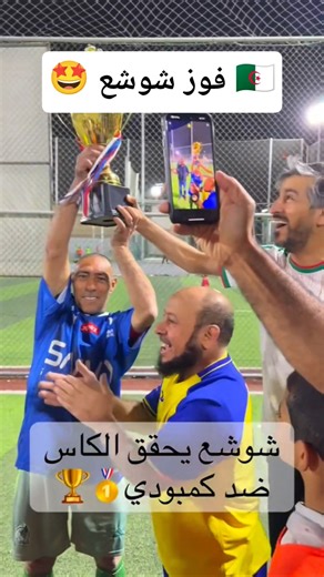 نهاية كلاسيكو بفوز شوشع الجزائري على السعودي #اكسبلور #كرة_القدم #الجزائر #السعودية #شوشع #ترند