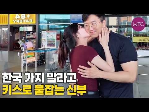 베트남 국제결혼 한국 가지 말라고 키스로 붙잡는 신부♥ 봄날커플의 따스한 국결스토리 4부