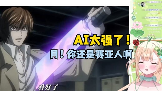 新人日v看sora生成的死亡笔记结局 绷不住了