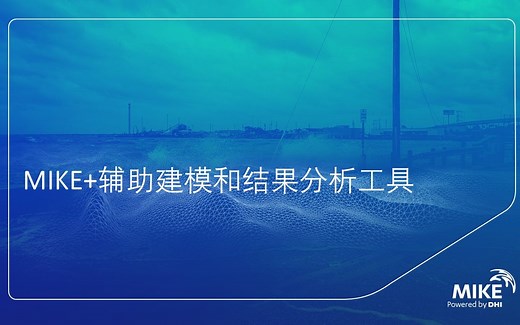 MIKE+辅助建模和结果分析工具介绍