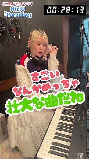 【衝撃の1分】NiziU 『Paradise』を速攻耳コピ #shorts