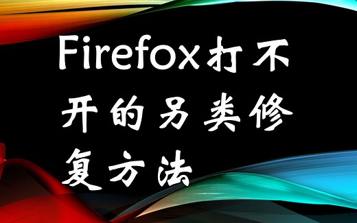 Firefox打不开，无法加载配置文件？另类修复方法