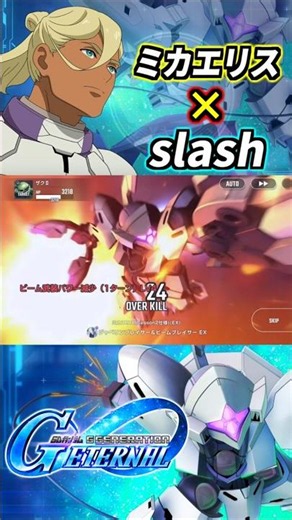 【GジェネET】ミカエリス(Season2仕様)の戦闘BGMをslashにしてみた #gジェネエターナル #gジェネ #gundam #ガンダム #水星の魔女 #shorts