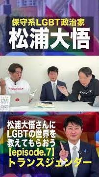 【Short】【LGBT】What is transgender? (Part 2) 【Episode 7】 (#457)