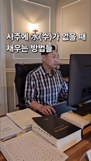 사주에 水(수)가 없을 때 채우는 방법들 ! [사주풍수 및 개운법 상담] -사주,작명,택일,궁합,개운은 '전화상담' -풍수 및 풍수인테리어는 '현장답사' - 상담전화 : (02) 6498 - 0515 - 부재중 : 010 - 9381 - 4693 - 상담시간 : 오전9시~오후5시 (부재시 상담신청 문자를 남겨주면 순차적으로 연락드리겠습니다) - 사주분석 후 개운법을 알려드립니다. (좋은 숫자,색깔,이름,풍수 개운법) #국민대학교 #경영대학원 #헬스케어매니지먼트 #심영세원교수 #유튜브심영세원 #인스타심영세원