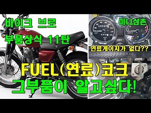 기름(연료)게이지 없는 오토바이 연료탱크 연료코크 사용방법 How to Use Motorcycle Fuel Cork Without Fuel Gauges [그부품이 알고싶다 11탄]