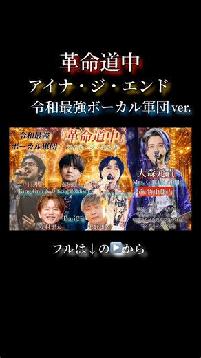 革命道中／アイナ・ジ・エンド【大森元貴×花村想太×大野雄大×竹中雄大×藤原聡×井口理】Mrs.GREEN APPLE,Da-iCE,Novelbright,Official髭男dism,KingGnu