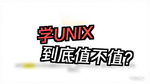 01走进Unix的世界