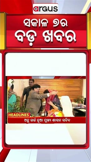 Headlines 7 AM || ଅନୁ ଗର୍ଗ ନୂଆ ମୁଖ୍ୟ ଶାସନ ସଚିବ || 25 Dec 2025 || Argus News