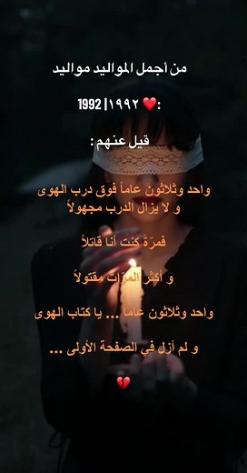 مواليد ال92 أثبتوا وجودكم ❤️❤️❤️#مواليد_1992 #مواليد_١٩٩٢ #مواليد_التسعينات #أحلى_مواليد_مواليد_التسعينات #سنة#واحدوثلاثين #واحد_وثلاثين_عام_راحت #الدرب_مجهول #الصفحة_الأولى #نزار_قباني #اكسبلور #الشعب_الصيني_ماله_حل😂😂 #الهاشتاقات_للشيوخ #ترند_جديد
