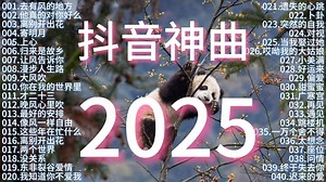 2025十一月新歌 - 音樂排行榜2025 🎈2025十一月新歌更新不重复💥2022年中国抖音歌曲排名然❤️