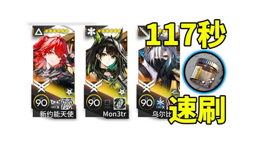 三人ME-8，118秒速刷类凝结核