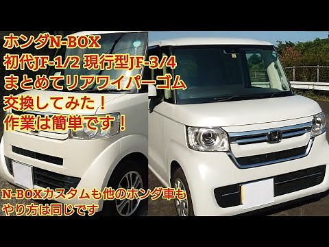 ホンダN-BOX(JF3)初代N-BOX(JF1)リアワイパーゴムの交換をまとめてやってみた!N-BOXカスタムも他のホンダ車も作業は同じです！