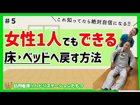 【床からベッドへ‼女性1人でも体格差のある男性を床からベッドへ戻す方法】