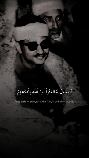 وَاللَّهُ مُتِمُّ نُورِهِ وَلَوْ كَرِهَ الْكَافِرُونَ | محمد صديق المنشاوي | سورة الصف ♡